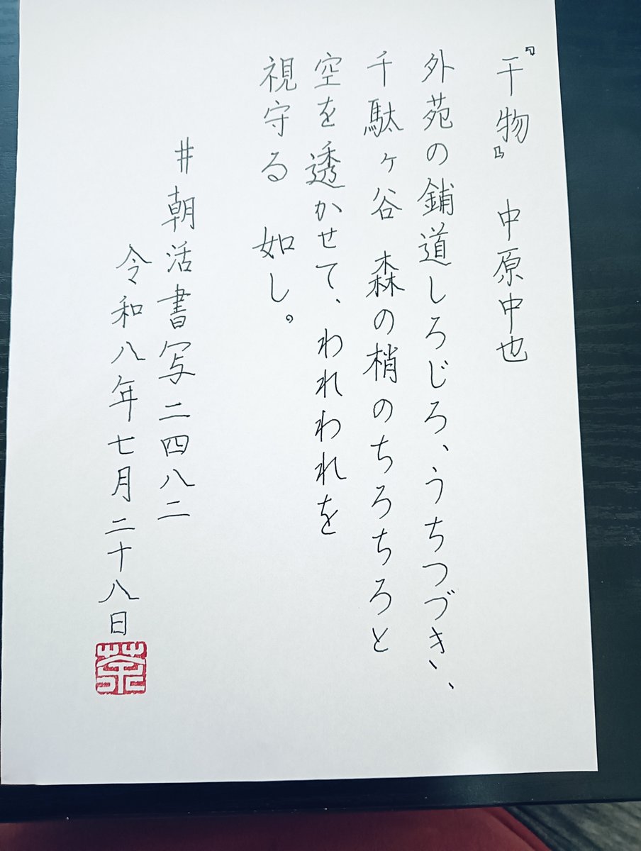 shodoukachao's tweet photo. おはようございます

『干物』中原中也
#朝活書写 No.2482
#朝活書写_2482
2026.07.28 https://t.co/FEAfn9tSAH