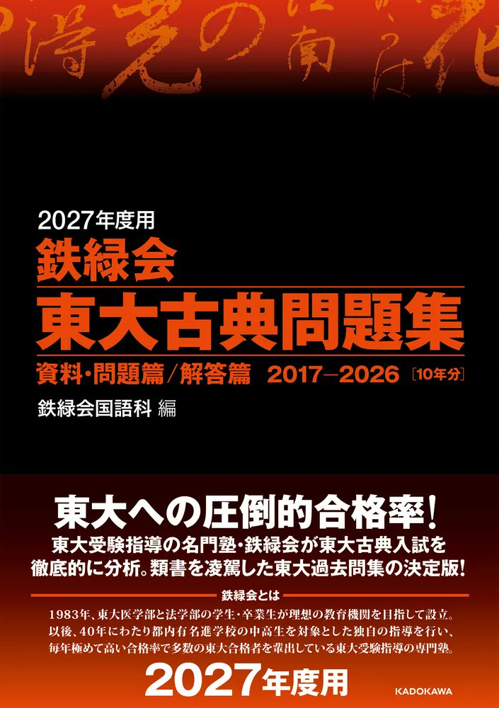 本日発売📖】 ​ 2026.07.28｜KADOKAWA ⑧2027年度用 鉄緑会東大古典