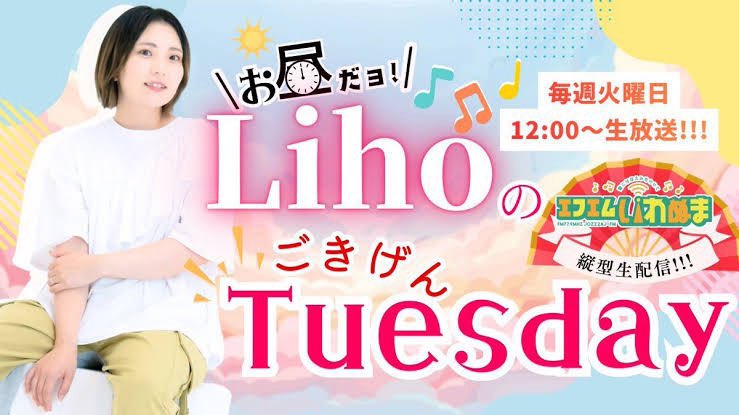 Liho_uta's tweet photo. \ 今週の #ひるりほ は?? /
エフエムいわぬまにて毎週火曜日放送
LihoのごきげんTuesday!
今週のゲストはアヤコちゃん💕
メッセージテーマは【おすすめの避暑地】です!!
弾き語りほのコーナーも💡
ぜひお聴き下さい✨
https://t.co/4TxOMt7ZhW https://t.co/msc0ndujYb