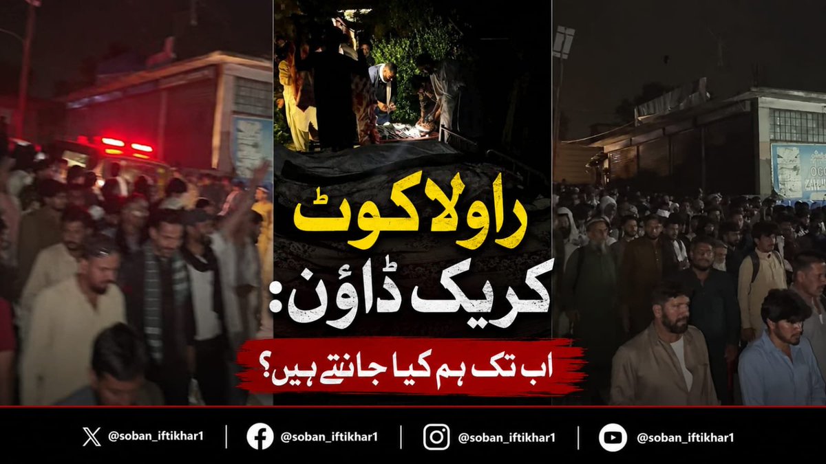 soban_iftikhar1's tweet photo. راولاکوٹ میں’ کریک ڈاؤن‘: اب تک ہم کیا جانتے ہیں؟

ثوبان افتخار راجہ
28 جولائی 2026

اطلاعات کے مطابق کالعدم قرار دی گئی جموں کشمیر جوائنٹ عوامی ایکشن کمیٹی کا لانگ مارچ راولاکوٹ شہر میں داخل ہو چکا ہے جبکہ 18 شہری جان کی بازی ہار گئے ہیں۔

جموں کشمیر نیشنل عوامی پارٹی کے چیئرمین اور عوامی تحریک کے رہنما لیاقت حیات کے مطابق ’دریک سے نکلنے والا لانگ مارچ شہر میں داخل ہو چکا ہے، فورسز اس وقت سی ایم ایچ کے اطراف کے علاقوں میں موجود ہیں، اور ان علاقوں میں شیلنگ اور فائرنگ کا سلسلہ بھی جاری ہے البتہ کریک ڈاؤن کے دوران شہر سے غائب ہونے والی بجلی واپس آگئی ہے۔‘

ڈیتھ کاؤنٹ کے متعلق تفصیلات بتاتے ہوئے انہوں نے دعوی کیا کہ ’اب تک مختلف جگہوں پر کم از کم 18 افراد کریک ڈاؤن کے نتیجے میں جان کی بازی ہار گئے ہیں۔‘
ان کے مطابق ’چنار چوک کے ساتھ دیوان اور اس کے اطراف میں پانچ، جامع پونچھ کے اطراف میں پانچ اور دریک کے قافلے کے شہر میں داخل ہوتے وقت آٹھ شہری گولیوں کا نشانہ بن کر اپنی جان کی بازی ہار گئے۔‘ صحافی دانش ارشاد کے مطابق جان کی بازی ہار جانے والوں میں ’عثمان نذیر (راولاکوٹ)، محمد مزمل (علی سوجل)، ضرغام خلیل (دریک)، ٹھیکیدار نعیم بٹ (کوٹلی)، فدا حسین (گڑالہ)، فہیم افضل (چھوٹا گلہ)، کاشف یعقوب (چھوٹا گلہ)، ثاقب حنیف (ریڑھ بن)، ثاقب اسحاق (نمب گوارہ)، نثار (دھمن، پکھوناڑ)، اریل اصغر (تتہ پانی)، کامران مشتاق (ہجیرہ)، عثمان گل (دریک)، جفیر پہلوان (تراڑکھل)، ارسلان لطیف ڈار (حویلی) اور کامران (دیگوار، حویلی) شامل ہیں، جبکہ ایک شخص کی شناخت یا تفصیلات تاحال سامنے نہیں آ سکیں۔‘

پاکستان کے زیر انتظام جموں کشمیر کی حکومت کی جانب سے اب تک اس جانی نقصان کے متعلق کوئی موقف سامنے نہیں آیا ہے تاہم خطے کی پولیس فورس کے پونچھ ریجن کے ڈی آئی جی کی طرف سے ایک بیان میں کہا گیا ہے کہ ’کالعدم عوامی ایکشن کمیٹی کے مسلح جتھوں نے آج شام راولاکوٹ کے شہر میں زبردستی داخل ہونے کی کوشش کی، جس پر قانون نافذ کرنے والے اداروں کے اہلکاروں نے احتجاجی شرکا سے بار بار اپیل کی کہ وہ شہر کے امن و امان کو خراب کرنے سے گریز کرتے ہوئے اپنے احتجاج کو پرامن طریقے سے ختم کر کے منتشر ہو جائیں۔ لیکن کالعدم عوامی ایکشن کمیٹی کے شرپسند عناصر نے قانون نافذ کرنے والے اداروں کی جانب سے کی گئی اپیل کو مسترد کرتے ہوئے ناصر زبردستی شہر میں داخل ہونے کی کوشش کی، بلکہ قانون کی صریحاً خلاف ورزی اور ریاستی رٹ کو چیلنج کرتے ہوئے قانون نافذ کرنے والے اداروں کے اہلکاروں پر فائرنگ کی جس کے نتیجے میں آزاد جموں و کشمیر پولیس کے دو اہلکار زخمی ہو گئے ہیں۔‘

ڈی آئی جی پولیسس کی جانب سے عام شہریوں کی اموات کے متعلق تفصیل نہیں بتائی گئی تاہم انہوں نے مظاہرین پر فیک اور اڈیٹڈ ویڈیوز پھیلانے کا الزام عائد کرتے ہوئے کہا کہ ’ کالعدم عوامی ایکشن کمیٹی کے سوشل میڈیا ہینڈلز کی جانب سے حقائق کو مسخ کرتے ہوئے من گھڑت اور ایڈٹ شدہ ویڈیوز کے ذریعے عوام کو گمراہ کرنے، اشتعال دلانے اور ریاستی اداروں کے خلاف نفرت پھیلانے کی مسلسل کوشش کی جا رہی ہے جس کا مقصد عوامی جذبات کو بھڑکا کر قانون چکنی کا حوصلہ افزائی کرنا ہے۔‘

ادھر مظاہرین کے رہنماؤں میں سے ایک عمر نذیر کشمری نے راولاکوٹ آپریشن کی روداد بتاتے ہوئے دعوی کیا کہ ’فورسز نے گھروں کی چھتوں، اونچے مقامات اور اونچی عمارتوں سے مظاہرین کو نشانہ بنایا جس کی وجہ سے متعدد شہریوں کی جان چلی گئی اور کئی زخمی ہیں۔‘ عمر نذیر کشمیری کے اپنے بھائی عثمان نذیر بھی گولی لگنے سے زندگی کی بازی ہار گئے ہیں۔

لیاقت حیات کے مطابق ’اس وقت تینوں قافلے شہر میں داخل ہو چکے ہیں، مظاہرین رات کو شہر میں ہی قیام کریں گے، کل صبح ممکنہ طور پر شہید ہونے والوں کی نماز جنازہ ادا کی جائے گی جس کے بعد مارچ اپنے تہہ شدہ منزل کی طرف جاری رہے گا۔‘