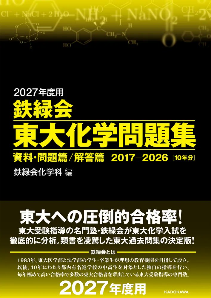 本日発売📖】 ​ 2026.07.28｜KADOKAWA ⑩2027年度用 鉄緑会東大化学