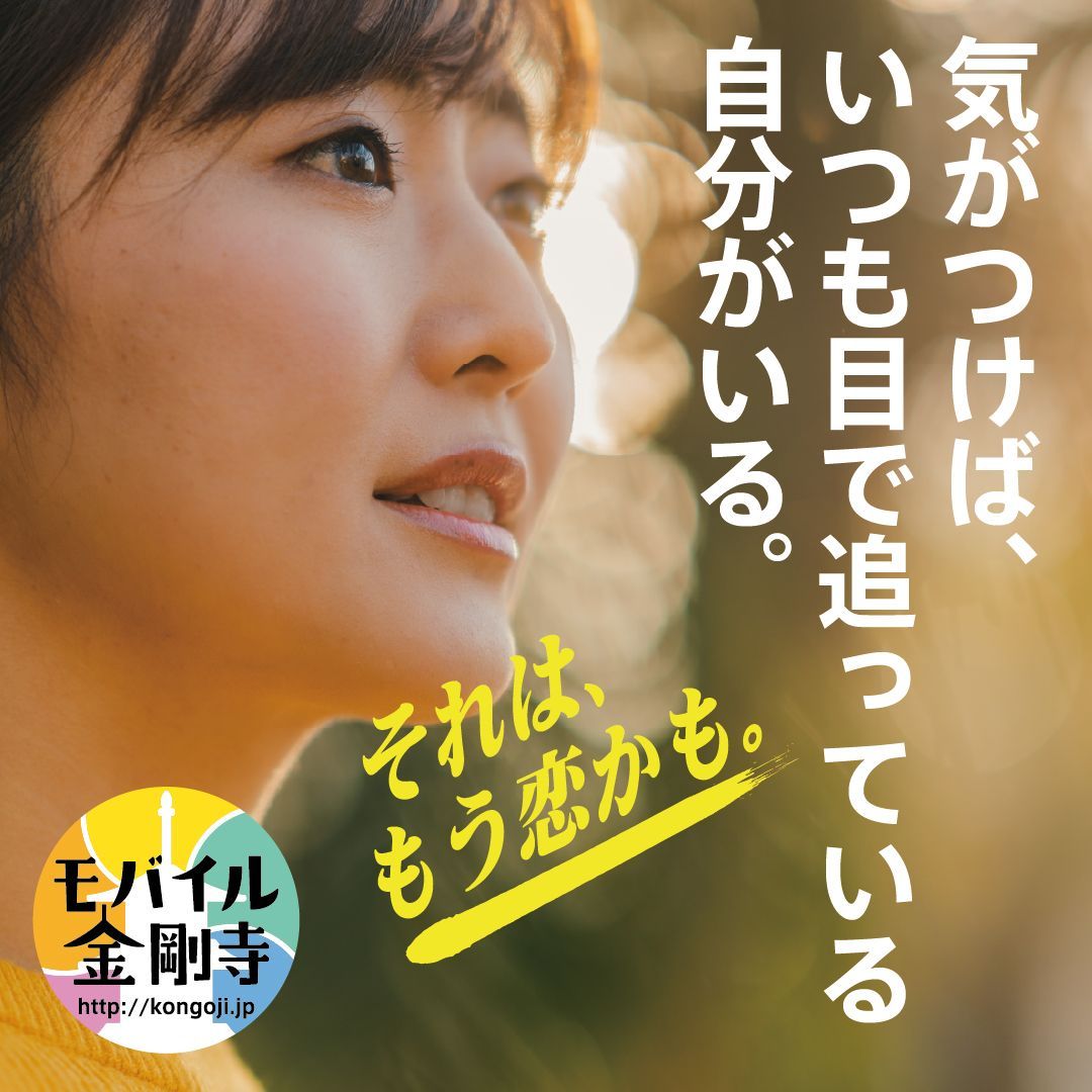 MobileKongoji's tweet photo. 気がつけば、いつも目で追っている自分がいる。それは、もう恋かも。
https://t.co/B1vyWWwRUH
#幸せナビ #モバイル金剛寺 #今日のことのは #毎日更新

#モバイル法話 #心のいこい は「人の褒め方」をお届けします。 https://t.co/pXD3M6A3uy