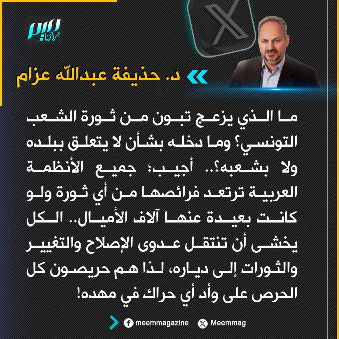 Meemmag's tweet photo. د. حذيفة عبدالله عزام يعلق على تصريحات الرئيس الجزائري التي تعهد فيها بالوقوف إلى جانب جارته الشرقية في مواجهة أي خطر خارجي يتهددها، عقب اندلاع تظاهرات في تونس احتجاجا على الوضع العام بالبلاد. https://t.co/iSAsP9sSAX