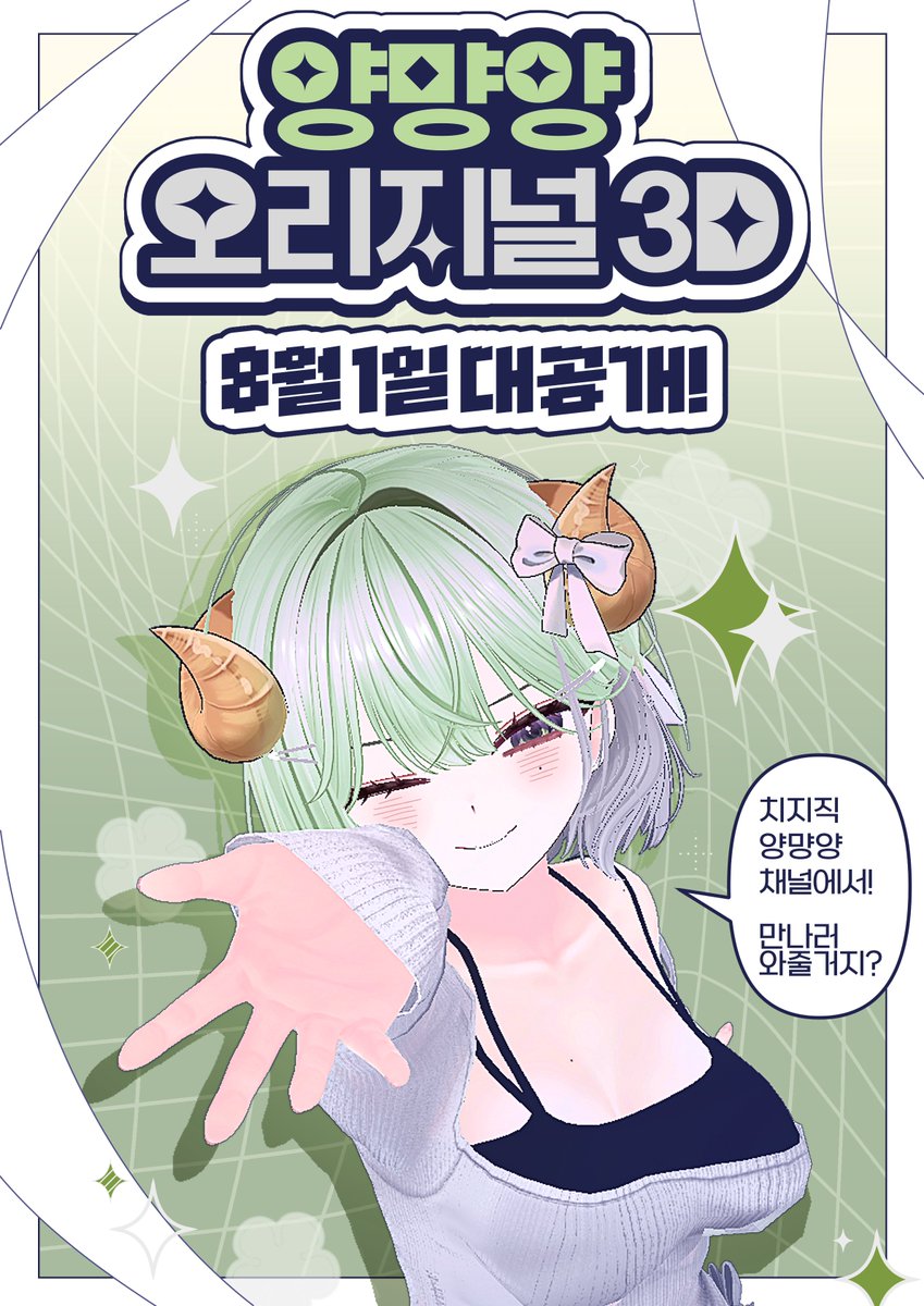 myangoYo's tweet photo. #RT 💚 양먕양, 입체가 되다!

8월 1일 오후 2시 치지직 양먕양 채널에서 오리지널 3D 데뷔 방송을 진행합니다!

💚 50RT마다 배민 5천원권 추첨
💚 8월 1일까지 양먕양 채널 팔로우! 데뷔방송에서 추첨 진행해 3명 1티어 구독권 선물! (너납치된거야)

#vtuber #버츄얼데뷔 #버츄얼 #버튜버 #RT이벤트 https://t.co/m64c8YMb1b