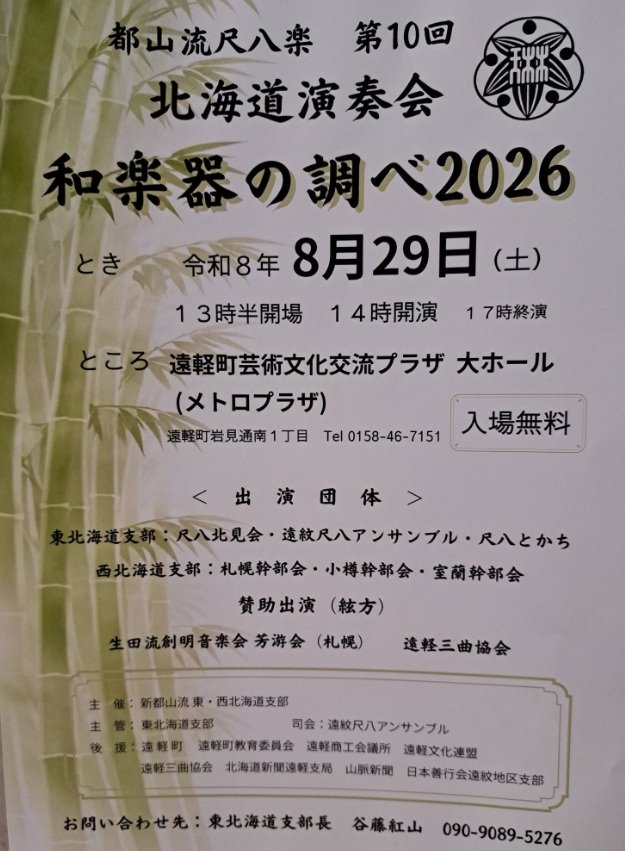 karakoroan's tweet photo. 都山流尺八楽 第10回 北海道演奏会 和楽器の調べ2026（8/29（土）14:00〜 遠軽町芸術文化交流プラザ（メトロプラザ）大ホール）が開催されます。

「八千代」「ふじ」など11曲を演奏。
どうぞお越しください。

拙作「竹の光」も🙇‍♂️

#尺八 #東西 #北海道 #演奏会 #遠軽 #竹の光 #加羅古呂庵 https://t.co/pfncCTYVNu