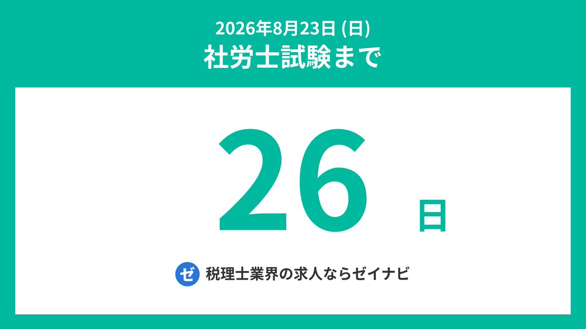sharoshi_days's tweet photo. 社労士試験までの残り日数をお知らせします。
#社労士 #社会保険労務士 #社労士試験 #社会保険労務士試験 #社労士受験生 #シャロ勉 #社労士24 #社労士試験2026 https://t.co/r4ZJgPcbbH