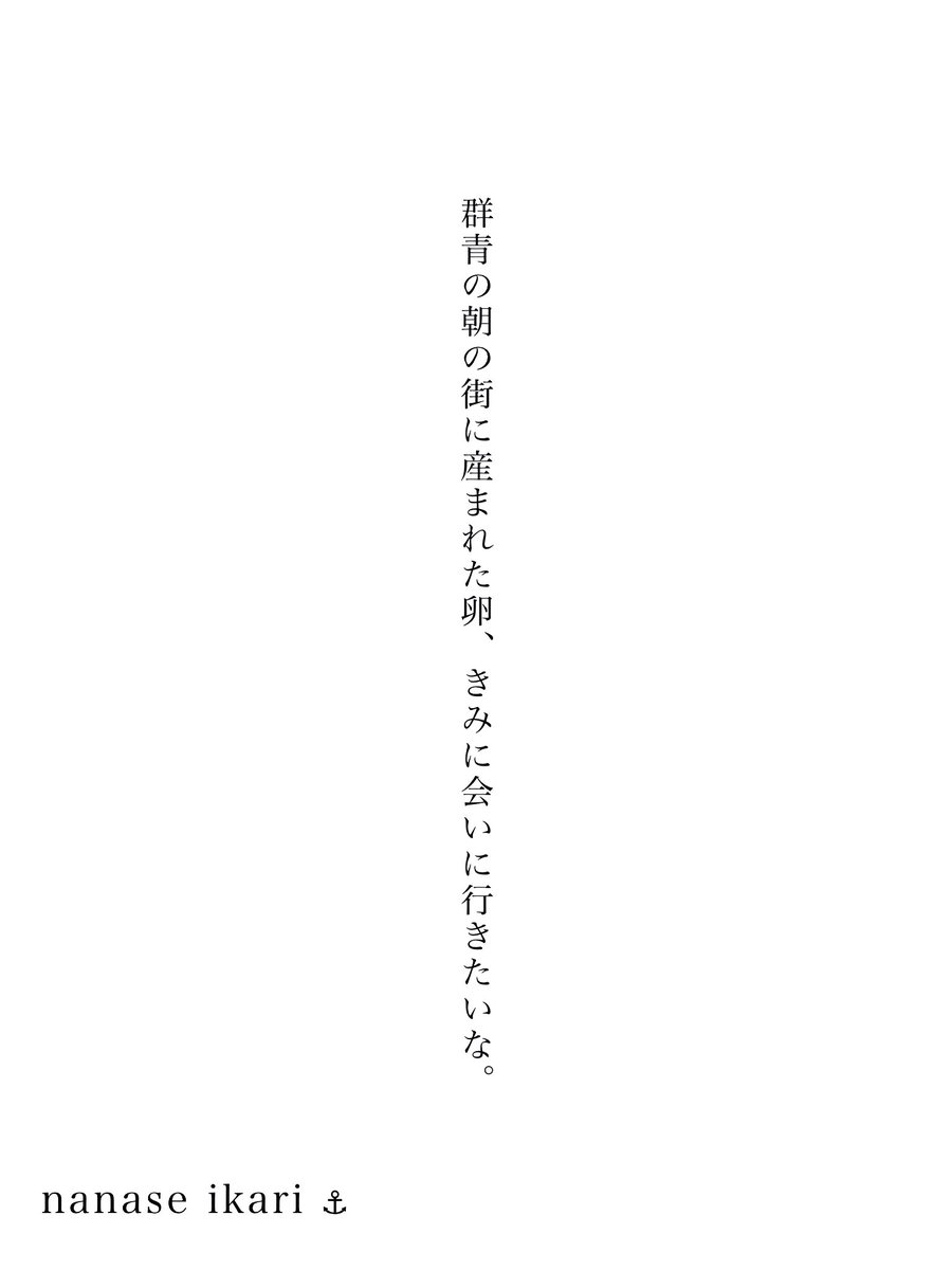 ika358369's tweet photo. #詩 #七錨ノ素 #一行詩 https://t.co/ioOh2y4vlO