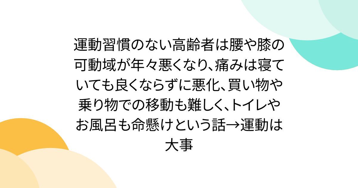 sasakitoshinao's tweet photo. この連投は、本当にその通りだと思います。みんな無理しない程度に運動習慣つけたほうがいいよ。「中年期以降に、どうにかして運動の習慣を身に付けたまま、継続させて老年期を迎えたい。そうじゃないと不自由な人生まっしぐらだと知り尽くしているから」↓ https://t.co/6Vr4SsNg5t