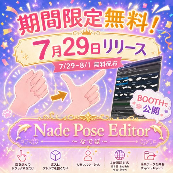 shixu_vrc's tweet photo. 🎉 期間限定無料！公開日決定！ 🎉
＜Nade Pose Editor ～なでぽ～＞

ついに7月29日にリリースします！
記念として期間限定で無料配布します！

無料配布期間：7月29日～8月1日

公開開始時は、BOOTHでお知らせします！
受け取り忘れのないよう、ショップをフォローしてお待ちくださいね✨

👇ショップ👇
https://t.co/tQBJ82MAYJ

どうせなら、なるべく多くの方に手に取っていただきたいと思っています。
よろしければ、拡散協力お願いします🙇

#VRChat
#BOOTH
#なでアトリエ