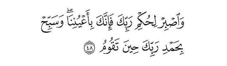 MajdMry77995's tweet photo. وَٱصْبِرْ لِحُكْمِ رَبِّكَ فَإِنَّكَ بِأَعْيُنِنَا،، https://t.co/k1c0O7ss9n