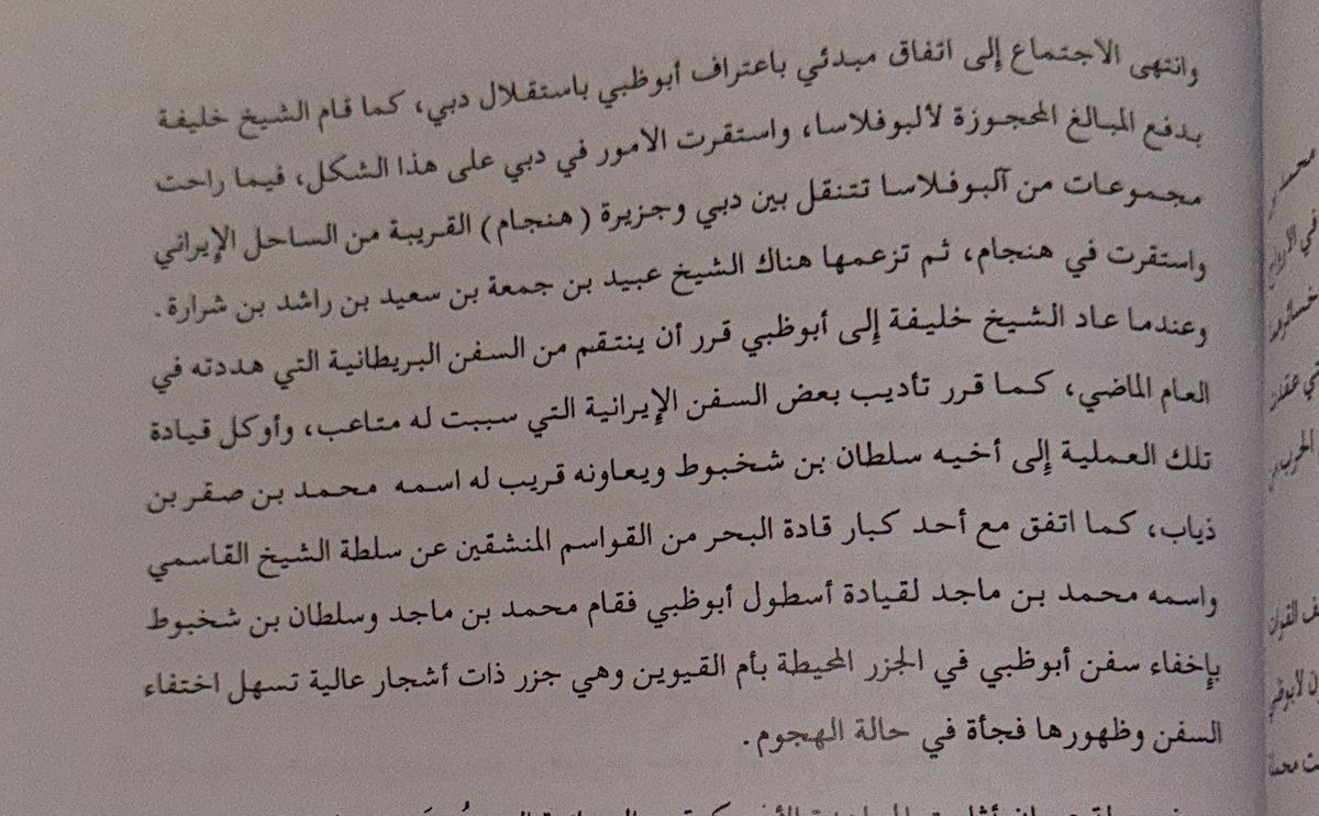 Hmd_Almarar's tweet photo. بدأ التوتر بين أبوظبي وإيران عام 1828م
ووصل لذروته ما بين عامي 1834 - 1835م 
حين أمر الشيخ خليفة بن شخبوط آل نهيّان - حاكم أبوظبي آنذاك - شقيقه وولي عهده الشيخ سلطان بن شخبوط 
بمهاجمة السفن البريطانية - الفارسية ( الفُرس كانوا حلفاء الانجليز ) قرب سواحل أم القيوين سنة 1834م بعد أن وصلته تهديدات عسكرية من بريطانيا
فأراد الشيخ خليفة أن ينتقم من ذاك التهديد بطريقته 
وكان مع الشيخ سلطان بن شخبوط كلّ من ؛ 
الشيخ محمد بن صقر بن ذياب آل نهيّان ( ابن عم الشيوخ خليفة وسلطان )
محمد بن ماجد .. أحد قادة القواسم البحريّين المخضرمين 

وفي بداية عام 1835م .. نجح الشيخ سلطان بن شخبوط بمهاجمة 17 سفينة فارسية وتدميرها ، مما أثار الرعب في نفوس الفُرس وأميرهم "محمد شاه" الذي هرع للمقيم البريطاني "هينيل" وطلب حمايته ، وحاولت الدوريات البريطانية البحريّة البحث عن سفن "أهل أبوظبي" لكن دون جدوى ، حيث تراجعت تلك السفن في الجزر المحيطة بأم القيوين 
أما الضربة الكبرى فكانت على السفينة البريطانية 🇬🇧 "دريا دولت" المملوكة لأحد ملوك الهند البريطانيّة ، حيث هجم عليها الشيخ سلطان بن شخبوط ، مما أدى لتفاقم الموقف وإرسال المزيد من المدمّرات البريطانيّة إلى برّ فارس لتأمين سفنهم ( الانجليزية والفارسية ) 

وهذه الأحداث أدّت لمعركة كبرى بين أبوظبي والانجليز في العام نفسه 1835م وسنذكرها لاحقًا بالتفصيل …

📖 المفصّل