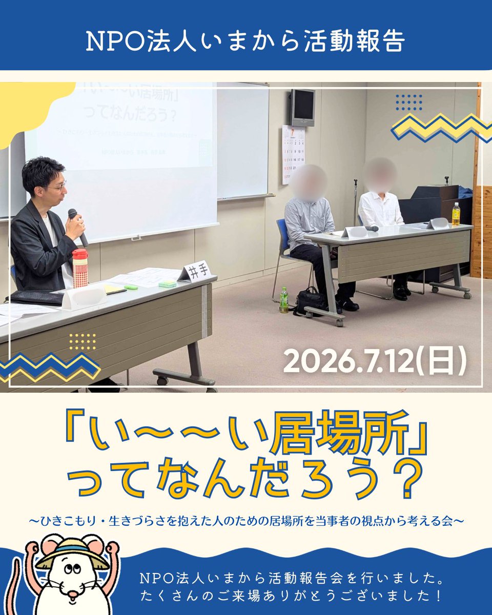NPOimakara's tweet photo. こんにちは！NPO法人いまからです🌱
今回は2026年7月12日(日)にあいトピアで開催されました、NPO法人いまから活動報告「い〜〜い居場所ってなんだろう？」~ひきこもり·生きづらさを抱え人のための居場所を当事者の視点から考える会~の様子をお届けします。#豊橋 #新城 #ひきこもり #生きづらさ #居場所 https://t.co/OUvVMug9Kg