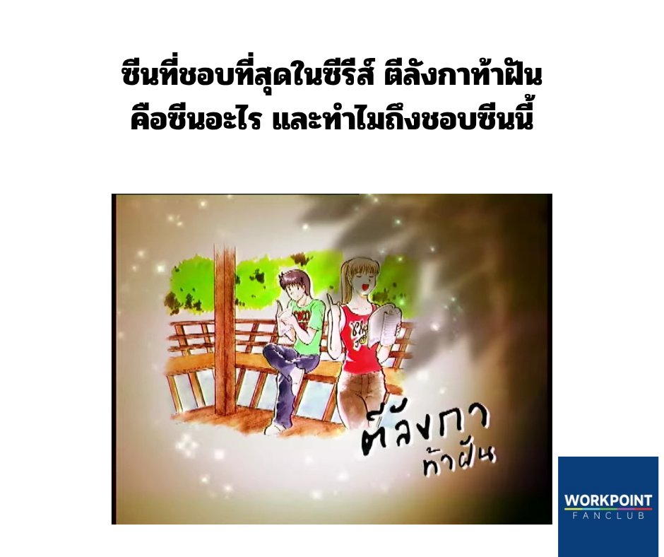 workpointfc's tweet photo. เนื่องจากว่าช่อง Workpoint Classic ลงซีรีส์เรื่อง ตีลังกาท้าฝัน ใกล้จบแล้ว เลยอยากจะถามว่า หลายตอนที่ผ่านมา ชอบซีนไหนมากที่สุด และทำไมถึงชอบซีนนี้ แชร์กันมาหน่อยน้า~~
https://t.co/tRVaaCYP1C
#ตีลังกาท้าฝัน #wpclassic #workpoint23 #ละครเวิร์คพอยท์ https://t.co/7lzj8rdldO