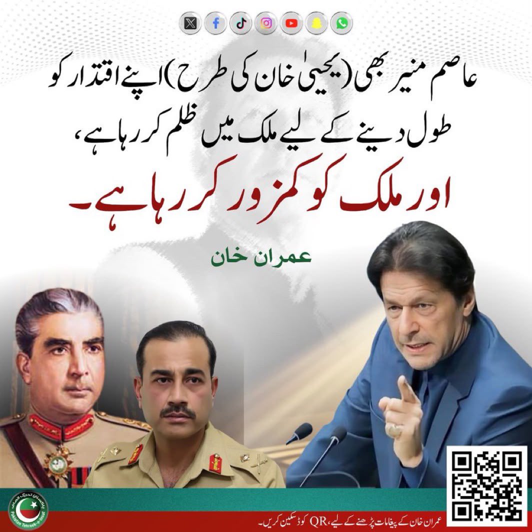 PTIofficial's tweet photo. 9 مئی قتلِ عام 2023

ڈی چوک قتلِ عام 2024

کشمیر احتجاج قتلِ عام 2025

مریدکے تحریکِ لبیک قتلِ عام 2025

راولاکوٹ قتلِ عام 2026

”عاصم منیر بھی (یحییٰ خان کی طرح) اپنے اقتدار کو طول دینے کے لیے ملک میں ظلم کر رہا ہے،اور ملک کو کمزور کر رہا ہے۔“
عمران خان

#YahyaKhanPart2 https://t.co/dfVgpIQVcD