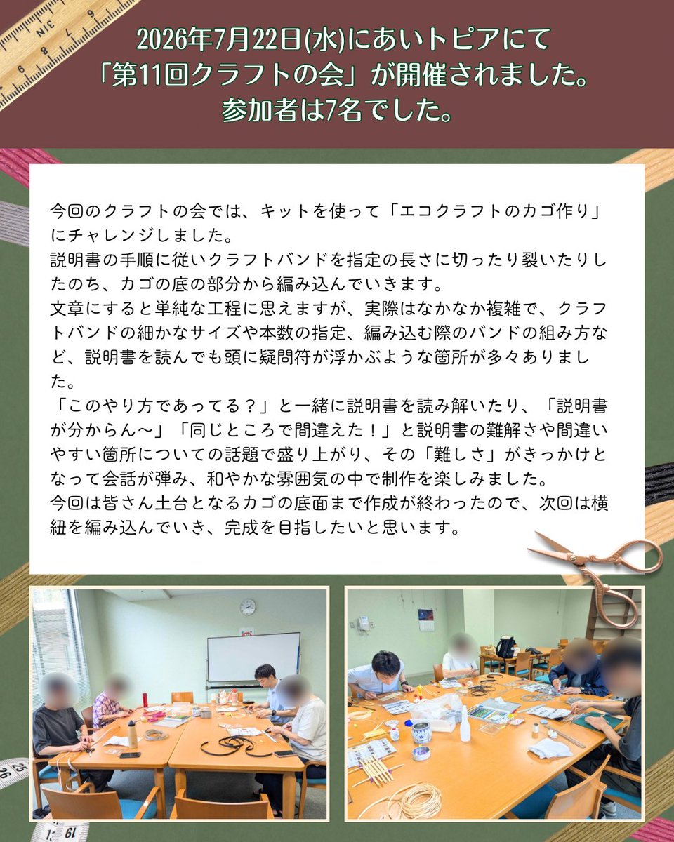 NPOimakara's tweet photo. こんにちは！NPO法人いまからです🧺
今回は2026年7月22日(水)にあいトピアにて開催されました「第11回クラフトの会」の様子をお届けします。
今回はエコクラフトのかご作りを楽しみました😊

#豊橋市 #豊橋 #ひきこもり #生きづらさ #居場所 #エコクラフト https://t.co/hUY9UoDQTe