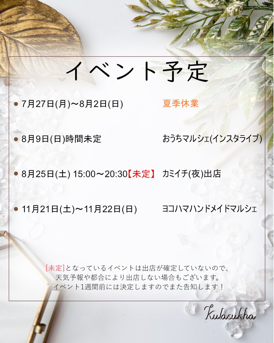 kulasukha's tweet photo. おはようございます☀
直近の予定となります。

7/27〜8/2まで夏季休業となりますので
オンラインショップの方でも通知いたしましたが、この期間中のご注文分の発送は8/3以降となります🙏✨ https://t.co/mj3gMYc4jR