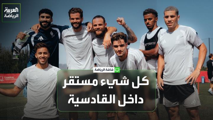 خميس الزهراني اللاعب الدولي السعودي السابق يتحدث لـ "العربية": "كانت الأهداف والطموحات كبيرة خلال السنوات الثلاث الماضية في القادسية، وكان لدى النادي خطة واضحة ورؤية واستقرار فني بدأ منذ وجوده في دوري يلو". "اللاعبون الحاليون لديهم قناعة بالاستمرار مع القادسية، فكل شيء مستقر داخل الفريق حالياً. لكن على الإدارة التفكير في التعاقد مع لاعبين من الفئة الأولى، لما لذلك من تأثير جماهيري، إلى جانب مساهمتهم في زيادة إيرادات النادي" 