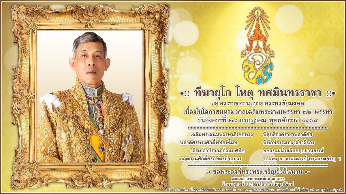 chawalit2013's tweet photo. เนื่องในโอกาสมหามงคลเฉลิมพระชนมพรรษา ๗๔ พรรษา พระบาทสมเด็จพระปรเมนทรรามาธิบดีศรีสินทรมหาวชิราลงกรณ พระวชิรเกล้าเจ้าอยู่หัว วันอังคารที่ ๒๘ กรกฎาคม พุทธศักราช ๒๕๖๙ #ขอพระองค์ทรงพระเจริญยิ่งยืนนาน ด้วยเกล้าด้วยกระหม่อม ขอเดชะ ข้าพระพุทธเจ้า นายชวลิต ฉัตรไพบูลย์วัฒน์ 💛💛💛 https://t.co/ys0PdDGcqP
