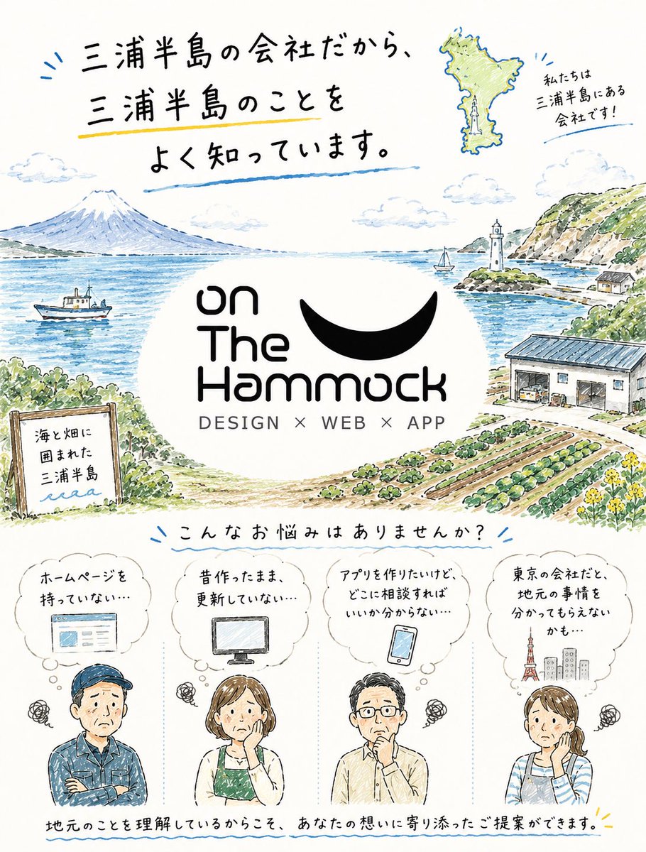 onTheHammock's tweet photo. 三浦半島でWebサイトやアプリを作りたいけど、どこに頼めばいいか分からない。 そんな方、地元の会社に一度相談してみませんか? 土地勘があるからこそ話が早いこと、意外とあります。
神奈川県の事業者の皆さん、補助金を使ったWEBサイト制作のご提案もできます！
https://t.co/NMuilu6GEg
 #三浦半島 https://t.co/KmYqruxLcp
