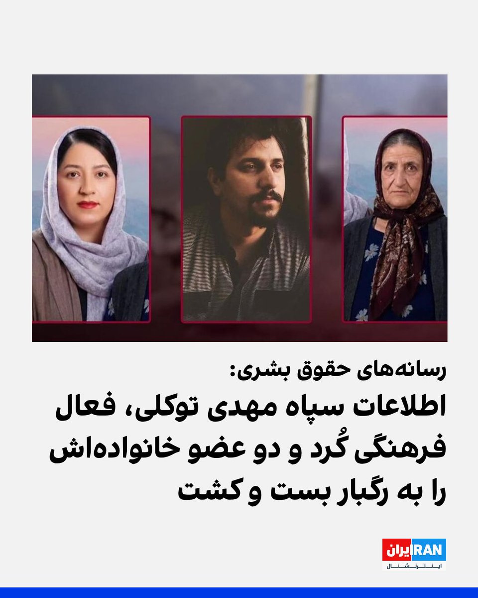 IranIntl's tweet photo. طبق گزارش رسانه‌های حقوق بشری، نیروهای اطلاعات سپاه یک‌شنبه ۴ مرداد مهدی توکلی، مدیر خانه ��کاسان کردستان و زندانی سیاسی پیشین، خواهرش سمیه توکلی، به همراه مادرشان، مریم اصلانی، را در جاده بانه–مریوان کردستان به رگبار بستند و هر سه‌نفر کشته شدند.
پیکر این سه شهروند دوشنبه ۵ مرداد تحت فضای شدید امنیتی در آرامستان «بهشت محمدی» سنندج به خاک سپرده شد. هه‌نگاو به نقل از یک منبع آگاه گزارش داد نهادهای حکومتی خانواده توکلی را تحت فشار قرار داده‌اند تا از رسانه‌ای کردن این خبر خودداری کنند و اعلام کنند که آنها در یک سانحه رانندگی جان باخته‌اند.
به گزارش شبکه حقوق بشر کردستان، نهادهای امنیتی اعضای خانواده این سه شهروند کرد را احضار کرده و به آنها گفته بودند تنها در صورت خودداری از اطلاع‌رسانی، پیکر آنان را برای خاک‌سپاری تحویل خواهند داد.
هم‌زمان با فشارهای امنیتی بر خانواده قربانیان، رسانه‌های حکومتی و سخنگوی فراجا خبر مربوط به کشته شدن این فعال فرهنگی و خانواده‌اش را تحت عنوان درگیری با افراد مسلح و اعضای یک حزب کردستانی پوشش داده‌اند.

https://t.co/f4r9fnXr87