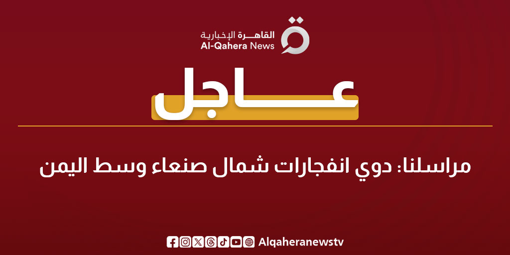 Alqaheranewstv's tweet photo. 🔴 #عاجل | مراسلنا: دوي انفجارات شمال صنعاء وسط اليمن
#تابع_سوشيال_القاهرة 
#القاهرة_الإخبارية https://t.co/iqwbMuRaTx