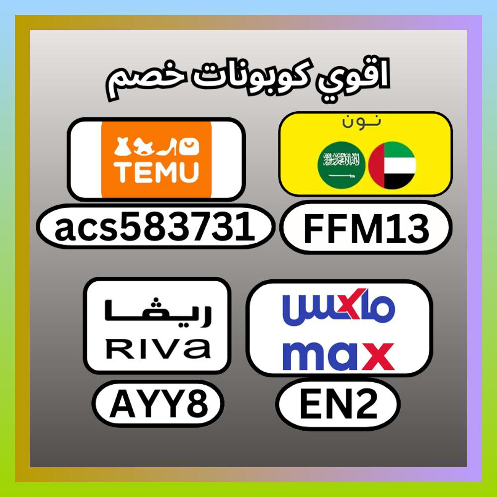 Vibe_Club's tweet photo. 🦾🪲🖇🌒  كُـود خـِصم▬ماكس▬فاشون▬ريفا▬تيمو▬teu24▬قوي▬اول▬طلب▬الخليج▬TEU42▬Temo▬Temu▬فشون▬BB3▬السعوديه▬سيتي▬كوبِون▬جديد▬CP84▬رههيب▬Q10▬استخدم▬ييجنن▬الكويت▬فعال▬كُـوود▬قووووي▬ستي▬الامارات▬نون▬حليس▬البيحب▬لنظرود▬▬خطيفٍ▬النهم▬حليس▬TEU24▬ https://t.co/tdeahtCjpD