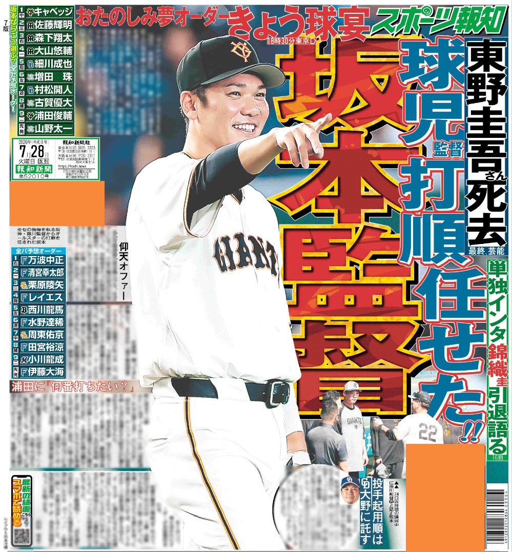 hochi__hanbai's tweet photo. 7月28日付 #スポーツ報知 

「マイナビオールスターゲーム2026」に出場する #巨人 #坂本勇人 内野手が"監督要請”を受けていたことが27日、明らかになりました
藤川球児監督から「組みたい打順をやってみて」と、球宴の打順編成を一任されました

詳しくは紙面でご覧ください

#ジャイアンツ #giants https://t.co/EuTXl0RgcM