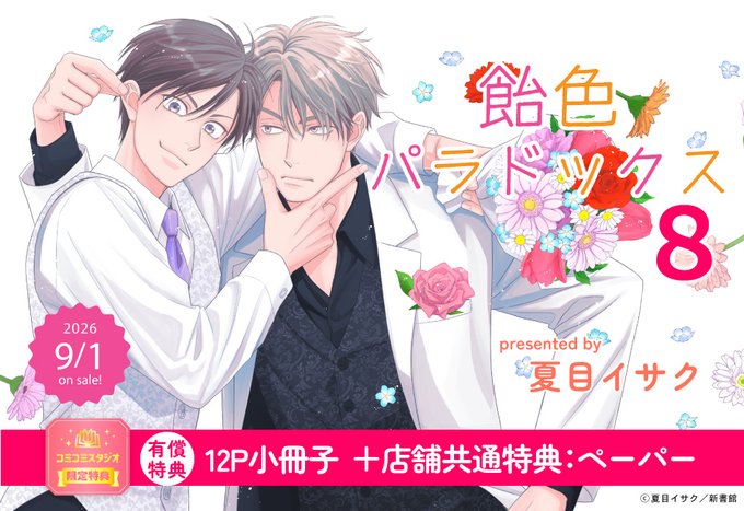 comicomistudio's tweet photo. ⋆⸜🍭🍬ご予約受付中🍬🍭⸝⋆
 
夏目イサク先生(@isakuna) 新刊コミックス📕💕
『#飴色パラドックス（8）』
ディアプラス・コミックス(@dear_cheri_plus)
9/1発売

💗🎁コミコミ有償特典✨12P小冊子✨＆
店舗共通特典✨ペーパー✨付❗️
 
https://t.co/NEERSIaM1D https://t.co/g48NNWNQnt