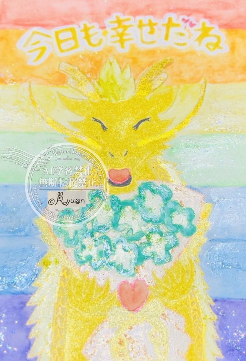 ryuon0711's tweet photo. 今日も幸せだね☺️❤️🧡💛💚🩵💙💜💝🙏🍀🐉💐❤️

みんなの波動と運気上げにこの言葉を毎日呟きます🐲🌟✨

#金龍 #龍神 #龍 #キラキラアート #イラスト #アナログイラスト
#私の個性はきっと誰かにささる
#龍神好きな人と繋がりたい
#龍好きな人と繋がりたい https://t.co/FA6QcBTv1P