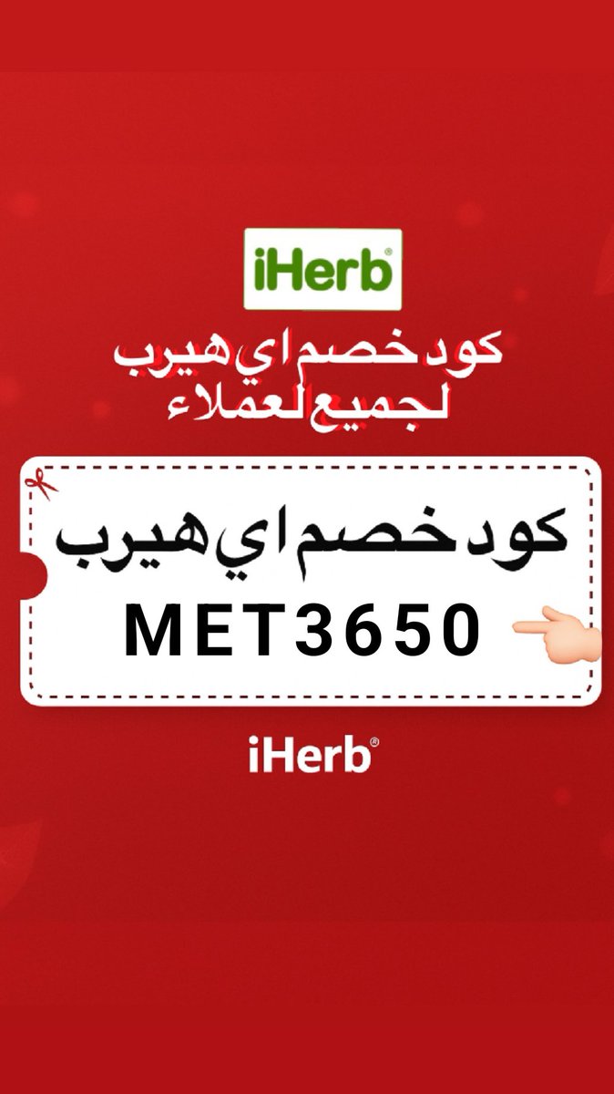 Nour_569's tweet photo. كود خصم أي هيرب ايهيرب 
🩵 MET3650 🩵  
اي هيرب | ايهرب | اي هرب | ايهيرب 
  عرض مميز حالياً على iHerb 
شحن محلي مجاني للطلبات بقيمة 150 ريال وأكثر
الخميس اليوم  
خصم يصل إلى 25% باستخدام كود خصم ايهيرب:
MET3650 

انسخ كود خصم iHerb واستمتع بأفضل الأسعار والتوفير https://t.co/VdRXkKqSxH