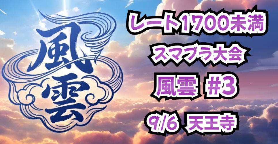 fuunsmash's tweet photo. スマブラSP
レート1700未満オフ大会  
"風雲 #3"     開催決定

日程:2026年9月6日
場所:阿倍野市民学習センター
規模:36人

続報を待て https://t.co/DL6HKNNORf