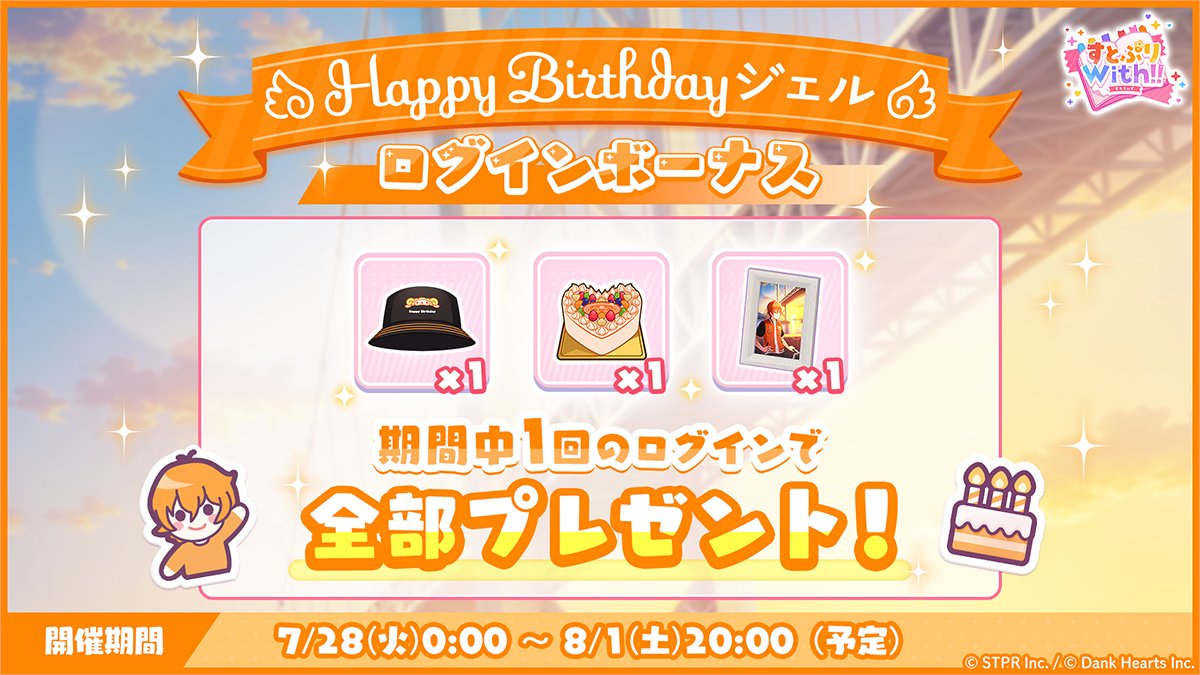STPR_with's tweet photo. ／
  📢期間限定！
 HAPPY BIRTHDAY ジェル🎂
 ログインボーナス実施中🎁
＼

🍓誕生日記念の衣装やデコアイテムをプレゼント✨
    期間：8/1(土)20:00まで！

今すぐすとうぃずにログイン！ https://t.co/CDfctxAgsC