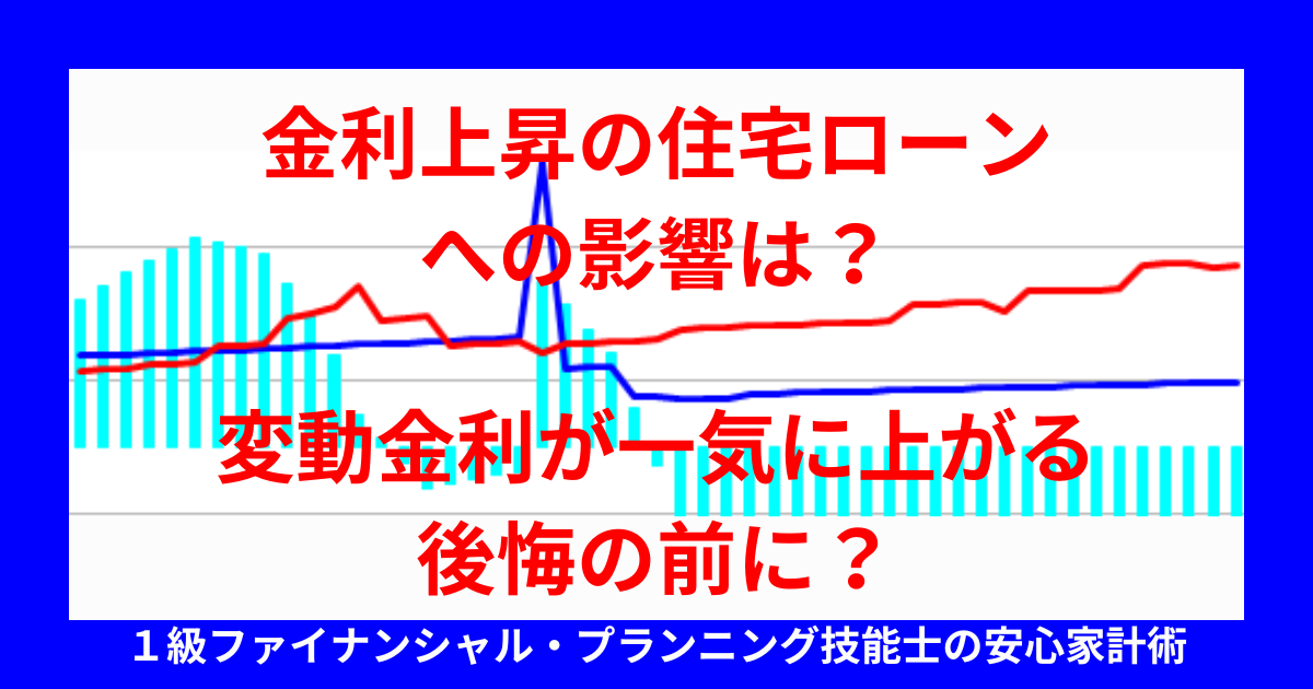 fp_rou's tweet photo. 変動金利の住宅ローン、金利上昇で家計が圧迫される前に対策を！詳しくはこちら👇

#住宅ローン #金利上昇 #変動金利 #家計管理

（記事のリンクはリプ欄へ） https://t.co/O4iTDflnXa