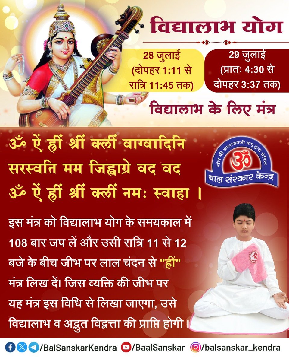 Balsanskarsewa's tweet photo. विद्या लाभ मंत्र 📚 | सरस्वती मंत्र 📿 | 108 times non stop🔁🎧

https://t.co/4HuowJTOZ5

Must Watch &amp; Like..📽️👍

हर शनिवार को आने वाले बाल संस्कार के वीडियो पाठ्यक्रम को देखना न भूलें, बाल संस्कार के यू ट्यूब ▶️ चैनल पर।

#BalSanskarKendra
#GuruPoornima https://t.co/KiSEScyr0I