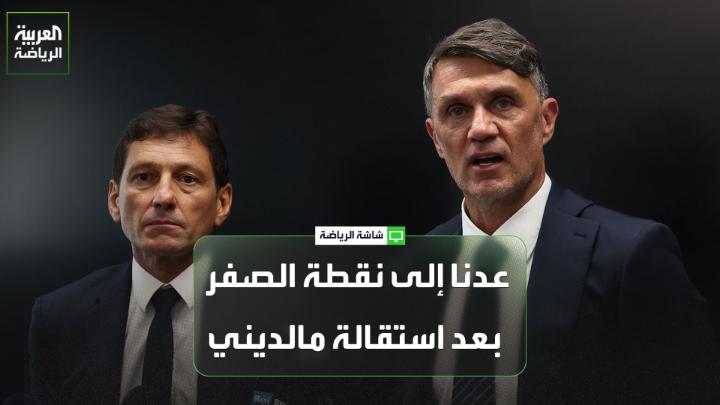 جيانلوكا دي مارزيو من "سكاي إيطاليا" لـ"العربية". "لم نكن نتوقع أن ينتهي مشروع مالديني وليوناردو بهذه السرعة. بعض الأطراف السياسية ضغطت لعدم تعيين بيرلو مدرباً للمنتخب لارتباطة بشركة مراهنات روسية". "وبعدما أعلن رئيس الاتحاد الإيطالي أن بيرلو لن يتولى قيادة المنتخب، قرر مالديني وليوناردو تقديم استقالتيهما. والآن، عدنا إلى نقطة الصفر وننتظر التعاقد مع مدرب جديد". "حالياً، يُعد روبرتو مانشيني وأنطونيو كونتي أبرز المرشحين لتولي القيادة الفنية للمنتخب الإيطالي خلال الفترة المقبلة" 