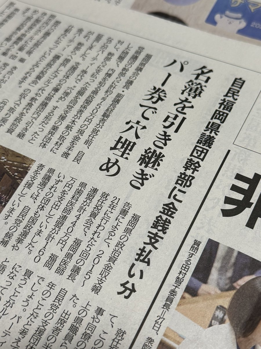 redbear2014's tweet photo. 福岡県議会議長になるため自民党県議団幹部に多額の金銭を提供した問題で、「しんぶん赤旗」がスクープを出しました。議長就任パーティーで提供資金を穴埋めできるように、県議団内で〝パーティー購入者名簿〟が引き継がれていたというのです。幹部に提供される金銭の出元は、自民党と癒着した業界団体の企業・団体献金ということになります。議長になるため金を出しても自民党県議たちの懐は傷まないというカラクリですね。
「赤旗」の応援購読をよろしくお願いします。https://t.co/xPBe7iwiWC