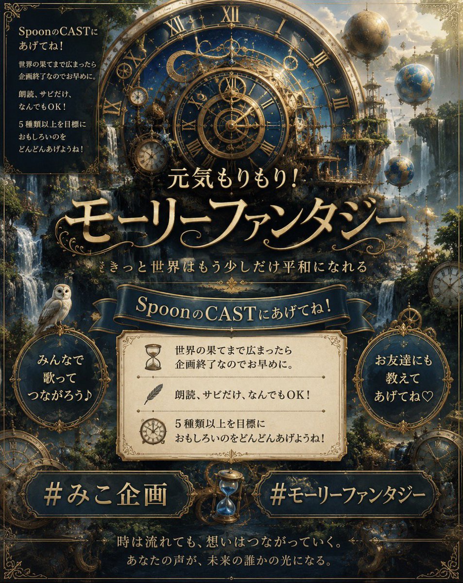 spoon353's tweet photo. #みこ企画
#モーリーファンタジー

元気モリモリ！モーリーファンタジー
をSpoon CASTにどんどんあげてねー！5つくらいはあげようよ。そしてみんな楽しく繋がっていこうよ。ねー😊

https://t.co/YzlNM3yt7M
色々なイメージのサムネを作ってみたので、好きなの使ってCAST制作楽しんでね！ https://t.co/QBDmM9hIDW