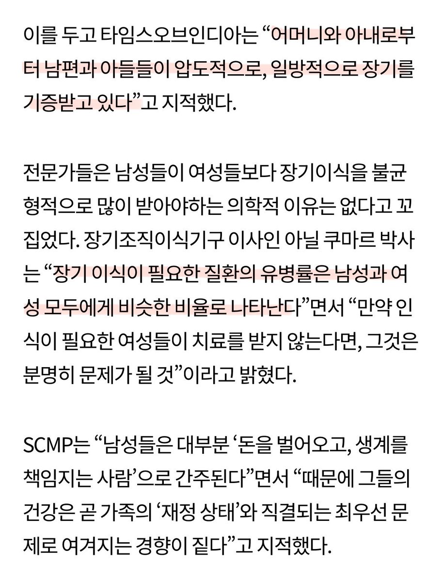 nythingbutxx's tweet photo. 장기 이식이 필요한 질환의 유병률은 남성과 여성 모두에게 비슷한 비율로 나타나지만, 장기기증의 수혜자 80%가 남성이며 기증자의 80%는 그들의 아내와 어머니 등 여성이었음 어머니와 아내로부터 남편과 아들들이 압도적으로 일방적으로 장기를 기증받고 있는 것 https://t.co/WcVM0QDarg