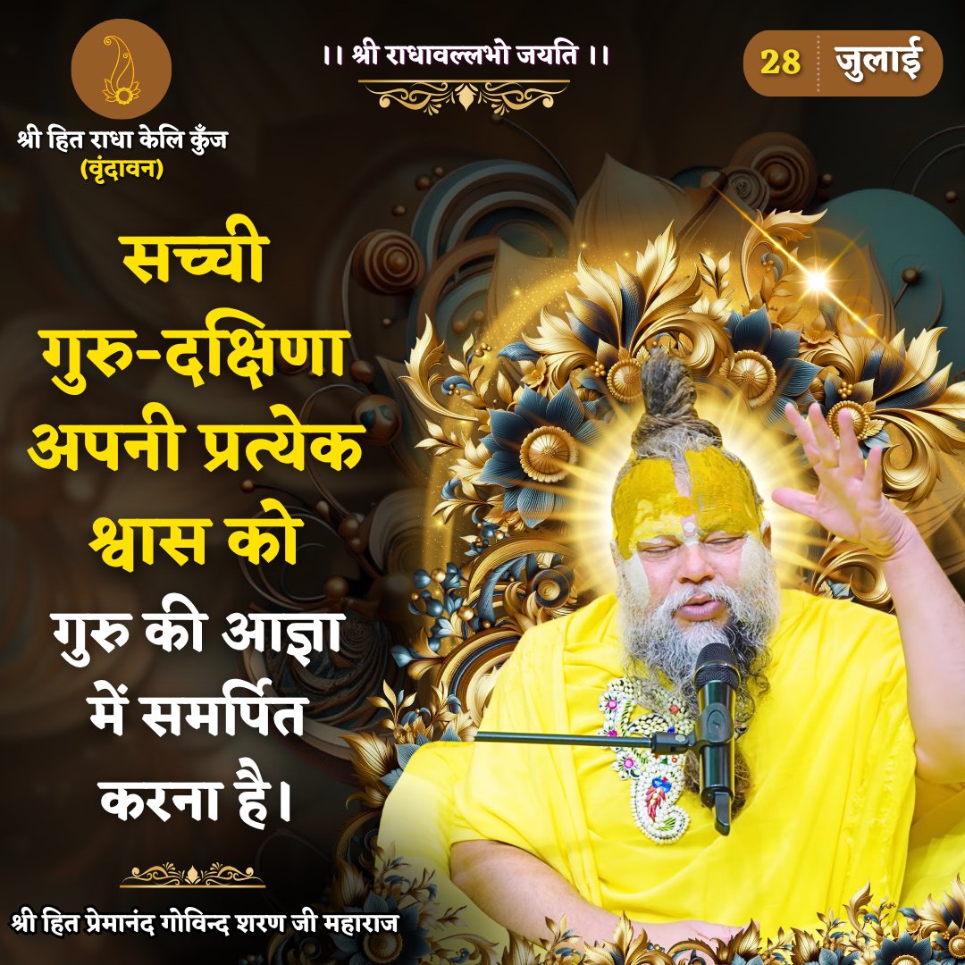 RadhaKeliKunj's tweet photo. सच्ची गुरु-दक्षिणा अपनी प्रत्येक श्वास को गुरु की आज्ञा में समर्पित करना है।
Shri Hit Premanand Govind Sharan Ji Maharaj
.
.
भजन मार्ग | परम पूज्य वृन्दावन रसिक संत श्री हित प्रेमानन्द गोविन्द शरण जी महाराज
श्री हित राधा केली कुंज, वराह घाट, वृन्दावन धाम https://t.co/81Ylqdxlzm