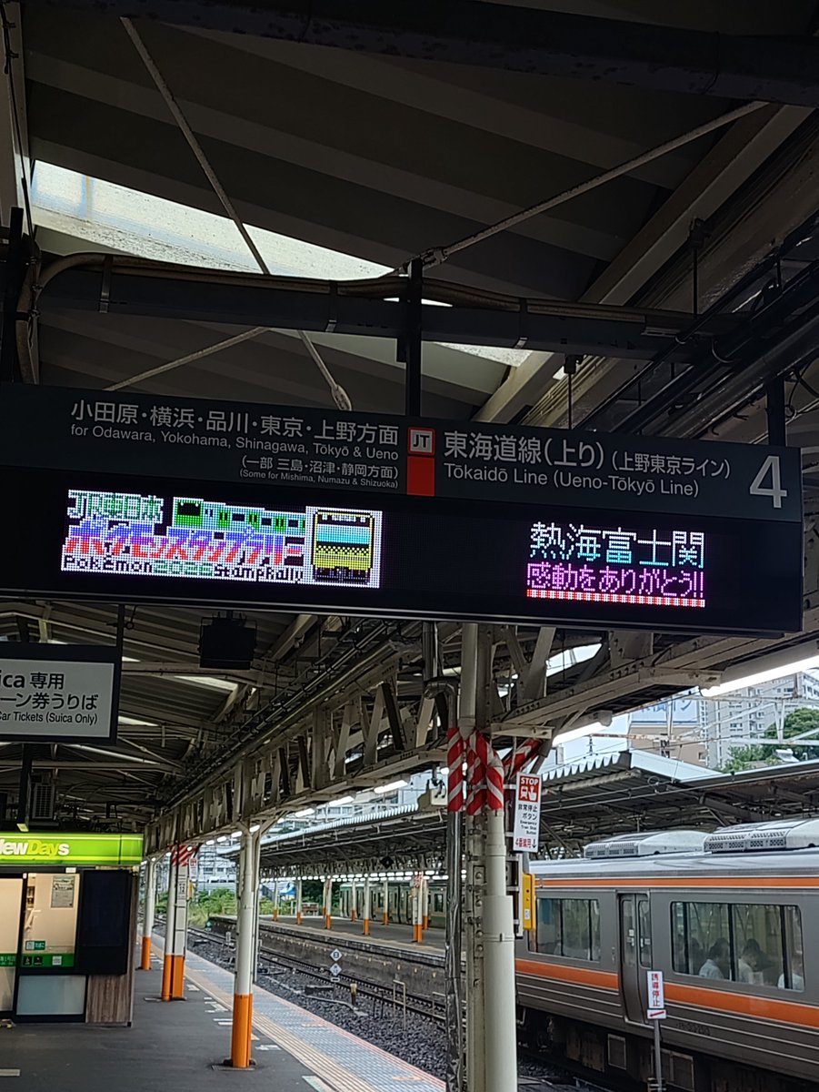 atsu_umi's tweet photo. 写真は今朝の熱海駅ホーム、他駅の追随を許さないLED職人さんによるオリジナル発車標は先日始まった『JR東日本ポケモンスタンプラリー紹介』に加え、大相撲名古屋場所の優勝決定巴戦で惜敗した熱海富士関の活躍を讃えるレアなコラボバージョンが登場、いつもながらの鮮やかさで目を惹きます。 https://t.co/HbWwwKtvjn
