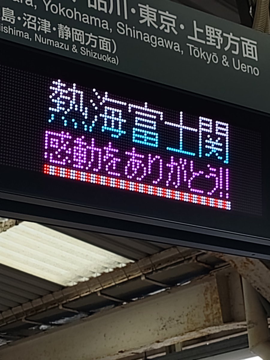 atsu_umi's tweet photo. 写真は今朝の熱海駅ホーム、他駅の追随を許さないLED職人さんによるオリジナル発車標は先日始まった『JR東日本ポケモンスタンプラリー紹介』に加え、大相撲名古屋場所の優勝決定巴戦で惜敗した熱海富士関の活躍を讃えるレアなコラボバージョンが登場、いつもながらの鮮やかさで目を惹きます。 https://t.co/HbWwwKtvjn
