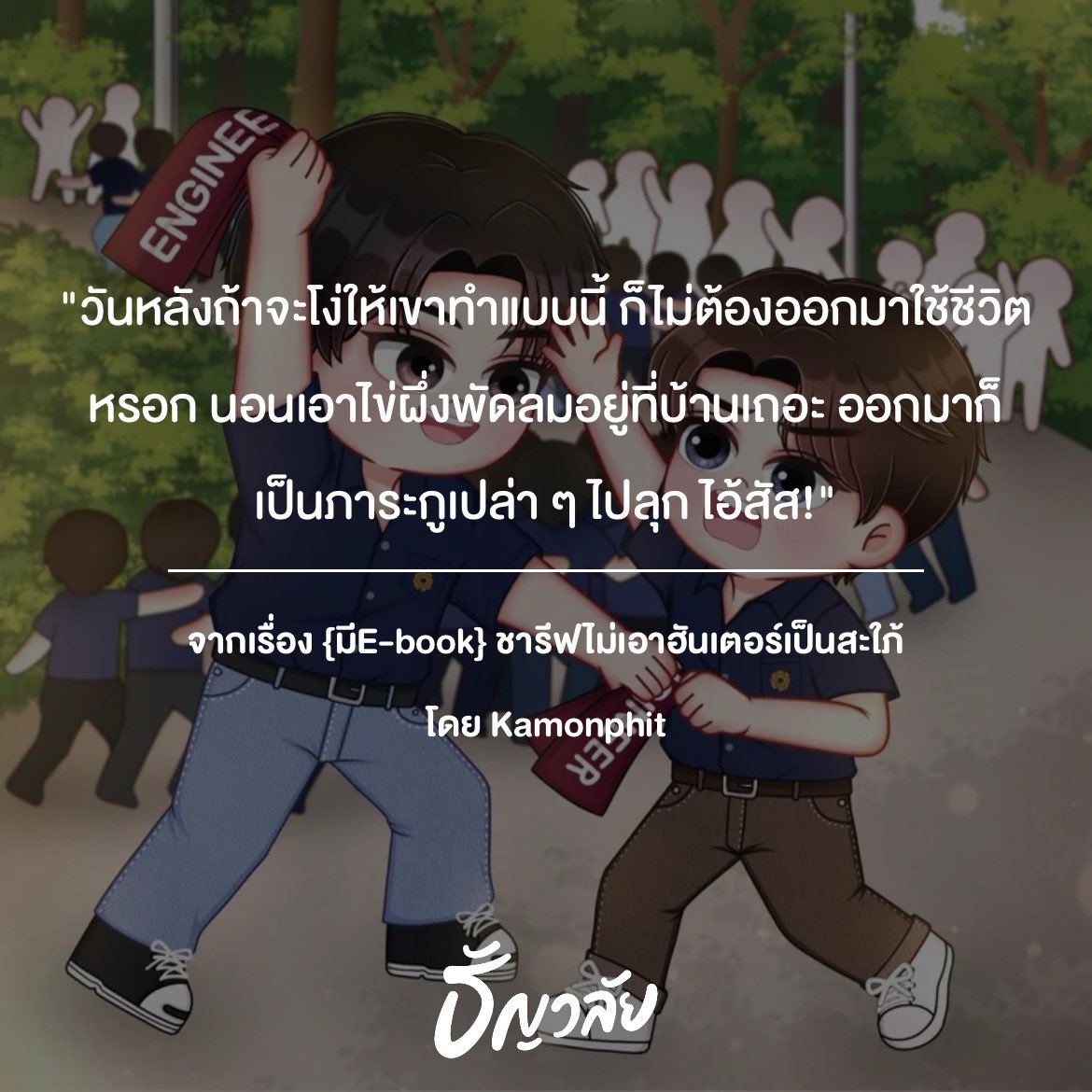 Kamonphit_21's tweet photo. 🩵ReadAWrite 
https://t.co/ZQoxYXbRfa

🧡ธัญวลัย
https://t.co/1rri43zHSs

💚Meb
https://t.co/mez7RDN0ly
#readAwrite #ธัญวลัย #meb #ชารีฟไม่เอาฮันเตอร์เป็นสะใภ้ #แนะนำนิยาย #นิยายวาย https://t.co/PpJoLMT6ES