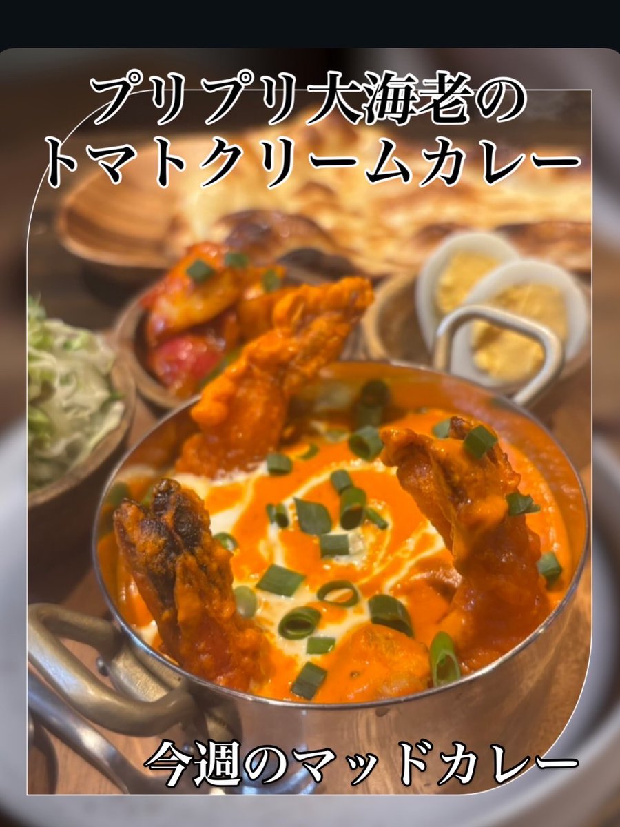 madchefs06's tweet photo. 今週のマッドカレーはこちら

大海老を使ったゴージャスカレーです！
ナンだけでなく、ご飯にもかなりマッチしますよ。

すっかり猛暑になりましたねー
スパイスチャージして、サマーエンジョイしましょ♬

 #madchefs #エスニック料理 #池袋グルメ #池袋ランチ https://t.co/PHGlLRUXxi