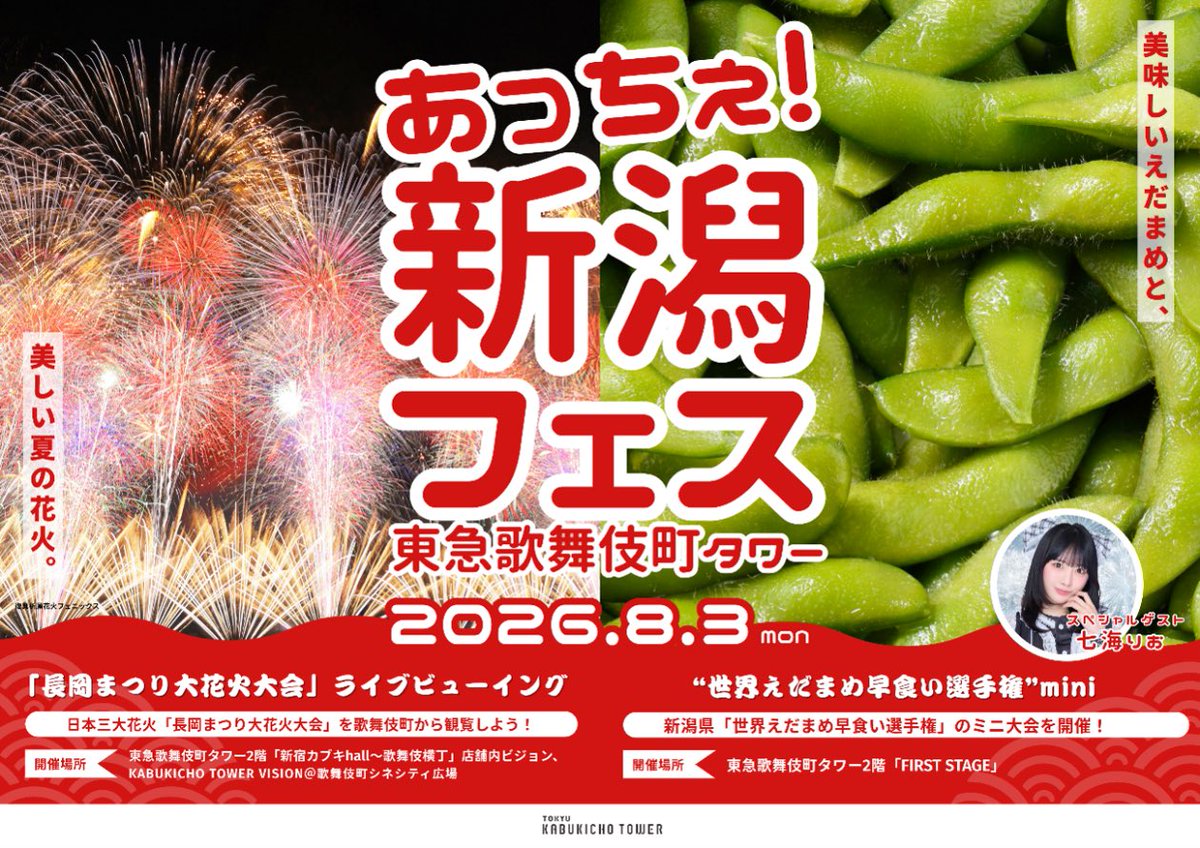 ngt_edamamemori's tweet photo. えだまめ食べて、長岡花火まで観られる夏🎆
8/3（月）東急歌舞伎町タワーで
「世界えだまめ早食い選手権 “mini”」🫛

ゲストに新潟県出身・七海りおさん登場✨
18:00〜／参加費3,000円（ビール・新潟県産えだまめ・フィッシュ&amp;チップス付き）
▼残りわずか！お申込みはこちら
https://t.co/ayq4ArsYKX https://t.co/sK9KjMXRoi