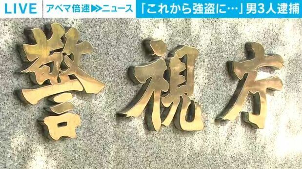 livedoornews's tweet photo. 1000RP：【闇バイト】職務質問に「これから強盗に行く」男3人逮捕
https://t.co/p0yNdJaMPB

上野駅で不審な様子だった16歳の少年に職務質問をしたところ、「闇バイトに応募した。これから強盗に行く」などと話したという。強盗目的で、特殊警棒や催涙スプレーなどを準備した疑い。 https://t.co/xK1syZq9NO