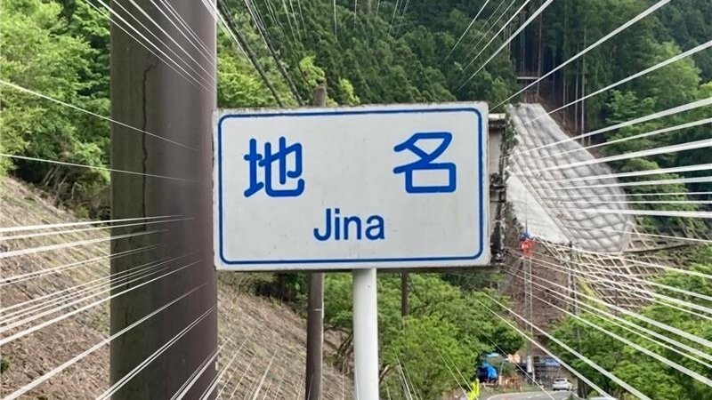 ZENRIN_official's tweet photo. 毎年言っているのでさすがに覚えてくれたとおもいますが、本日7/28は「地名の日」です！
  
#これはじな https://t.co/7V5U8suQQh
