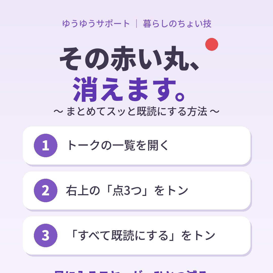 kaigo_x_ai's tweet photo. LINEの右上の赤い丸、気になっていませんか?
あれは「未読メッセージがあるよ」の合図。
実はまとめて消せます👇(画像の3ステップ)
目に入るモヤッが一つ減ると、毎日ちょっと軽くなりますよ☺️
#LINEの使い方 #シニアのスマホ #在宅介護 https://t.co/i2W4IS2qn9