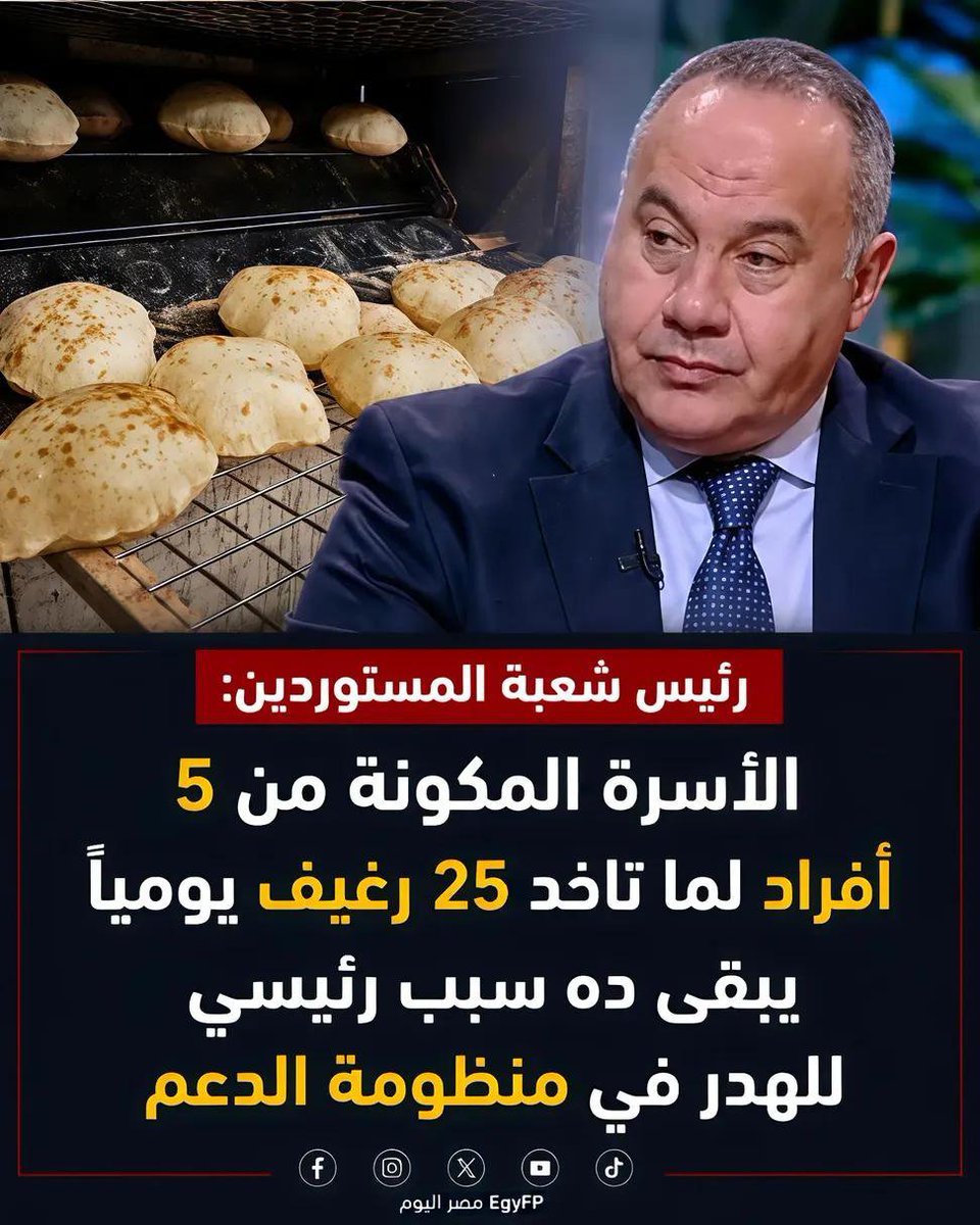 SabrieenR's tweet photo. رغيف العيش اللى بقى حجمه أد حجم الكحك بقى إهدار وشايفينه كتير أوى على الفقير وقاعدين تخططوا إزاى تمنعوه 🤔 إنما 
مراتباتكم اللى بتتخطى مئات الآلاف ومستشارينكم اللى ملهمش عدد ومواكبكم الفخمة والحوافز والفلل والعربيات اللى بتتصرف ليكم مخصصات مع مناصبكم مش إهدار 🤷
حسبنا الله ونعم الوكيل 😞