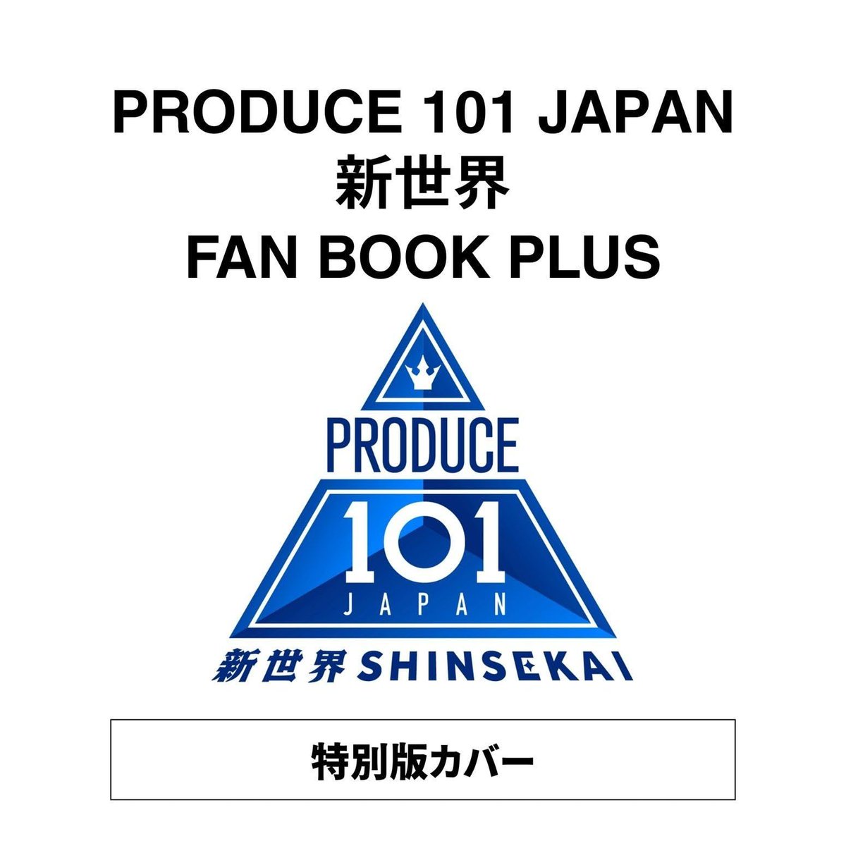 ybb2011's tweet photo. 【本日の写真集ランキング20位】

【特別版】PRODUCE 101 JAPAN 新…
https://t.co/B0copO53Cx

【評価】N/A

PRODUCE 101 JAPANの新たな世界が広がる！特別版のファンブック、限定カバーver.が待ち望まれています。192ページにわたる深い世界を、プロ…

#PRODUCE101JP #新世界 #ファンブック https://t.co/QYI9fBYcj5