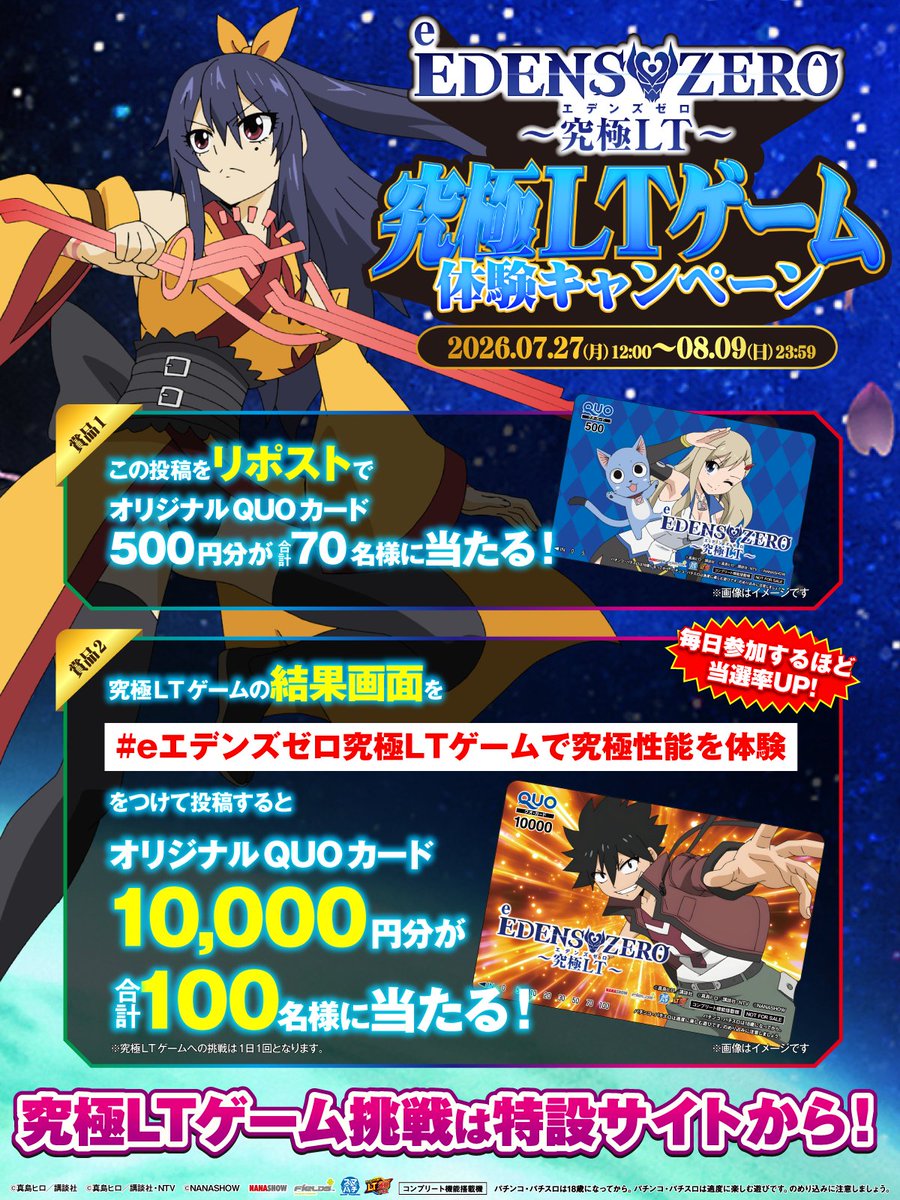 Fields_Fan's tweet photo. 「e EDENS ZERO 〜究極LT〜」8月3日(月)より導入開始❗️
究極LTゲーム体験キャンペーン
 
🤛リポストでオリジナルQUOカード500円分が70名様に当たる❗️

更に…
#eエデンズゼロ究極LTゲームで究極性能を体験
のハッシュタグをつけて、【ゲームの結果画面を添付】して投稿すると

🎉オリジナルQUOカード1万円分が100名様に当たる❗️
🎉毎日参加で当選率UP⁉️
 
👀究極LT体験ゲームの詳細はツリー投稿を確認
 
▼キャンペーン参加方法
①この投稿を8/9(日)23:59までにリポスト
②究極LTゲームを体験し、
指定のハッシュタグと結果画面を添付して投稿
③当選者のみ後日DM通知
 
#eエデンズゼロ
